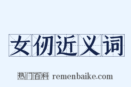 女仞近义词是什么意思的图片